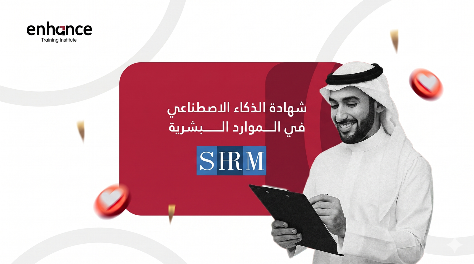 شهادة الذكاء الاصطناعي في الموارد البشرية – SHRM AI in HR